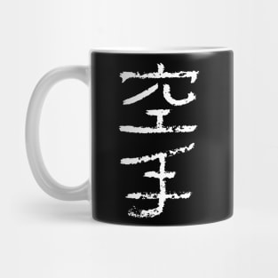 karate (japanese) Mug